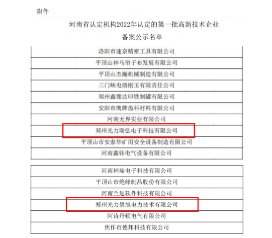 喜報I祝賀光力瑞弘、光力景旭雙雙獲評國家“高新技術企業”稱號